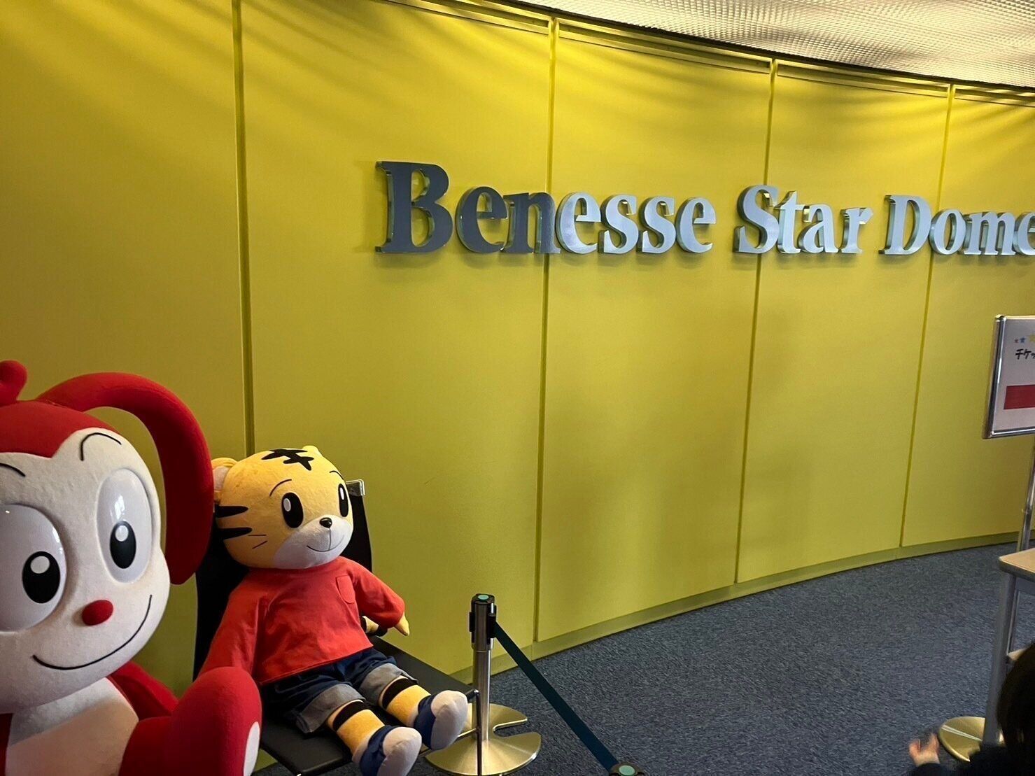 【初めてのプラネタリウム】ベネッセ  スタードームに行ってきました