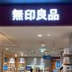 【無印良品】500円以下!災害時の「不快」を解消する備蓄アイテム2選