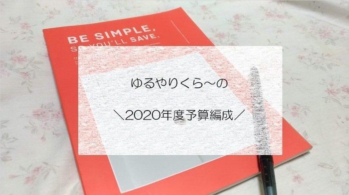 【やりくり】一緒に計算してみよう！「今年度、あなたはいくら貯められる？」