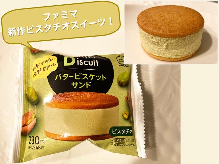 【ファミマ】ピスタチオ好きにオススメ！濃厚ピスタチオで優雅なカフェタイム