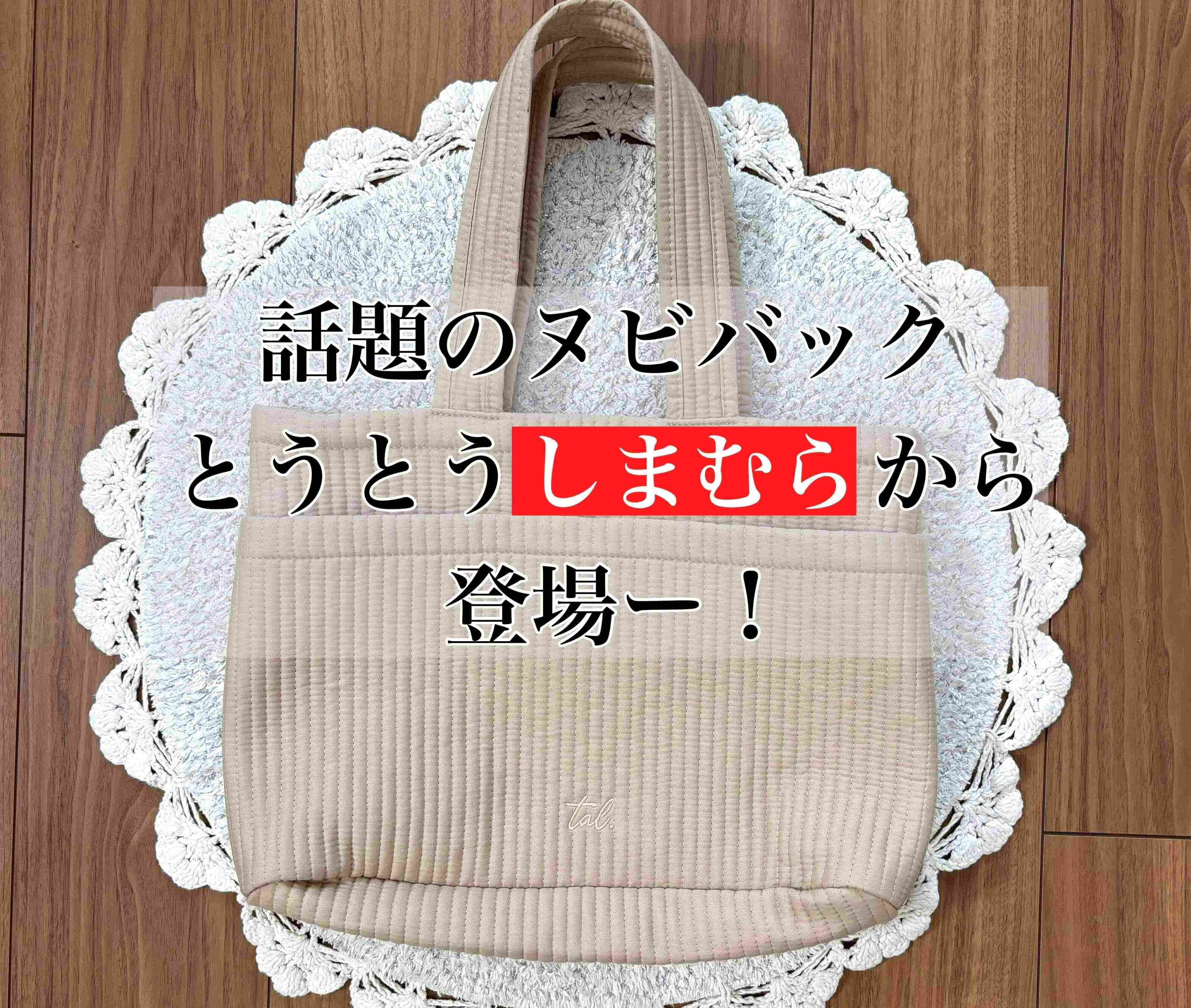 【しまむら】トレンドのヌビバックは一度はお蔵入り！？するほどお値段以上の大人気アイテム