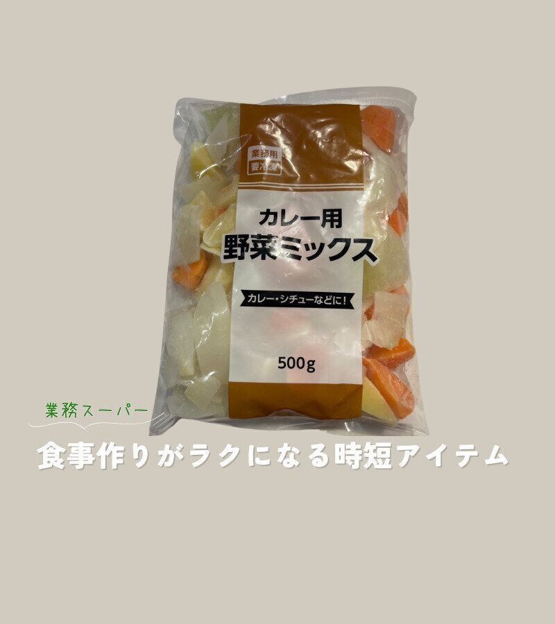 【業務スーパー】便利なもの見つけた！食事作りが劇的にラクになる時短アイテム