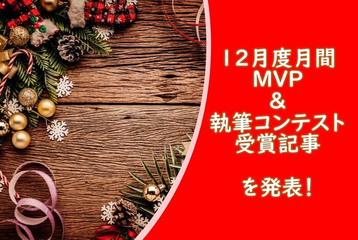 【20年12月度】のMVPに選ばれた3名＆【すぐ実践できる収納法】【玄関の整え方】執筆コンテスト受賞者を発表します！