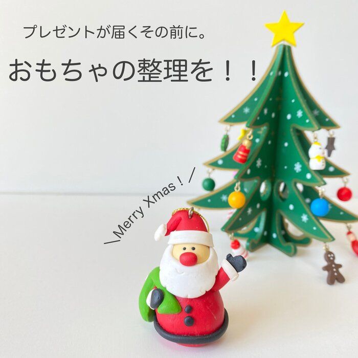 クリスマス前にやっておこう！おもちゃの見直し