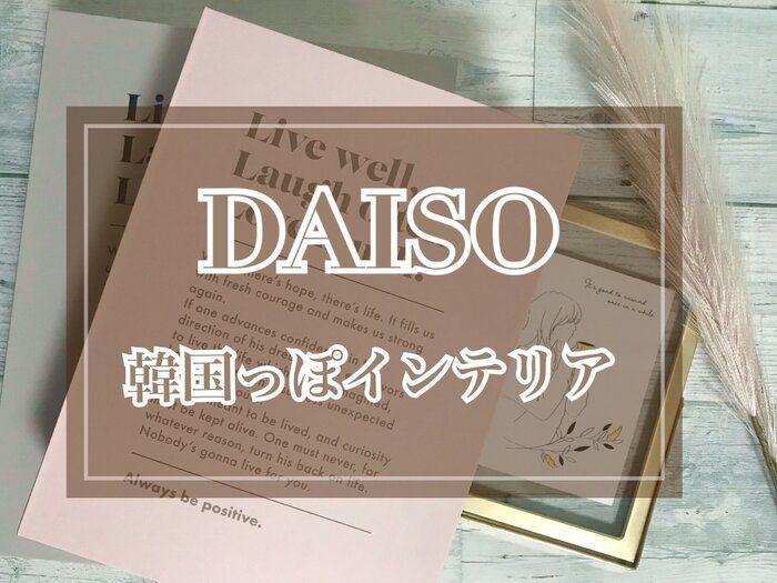 可愛すぎる！安すぎる！DAISOで見つけた！韓国っぽインテリアグッズ