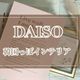 可愛すぎる!安すぎる!DAISOで見つけた!韓国っぽインテリアグッズ