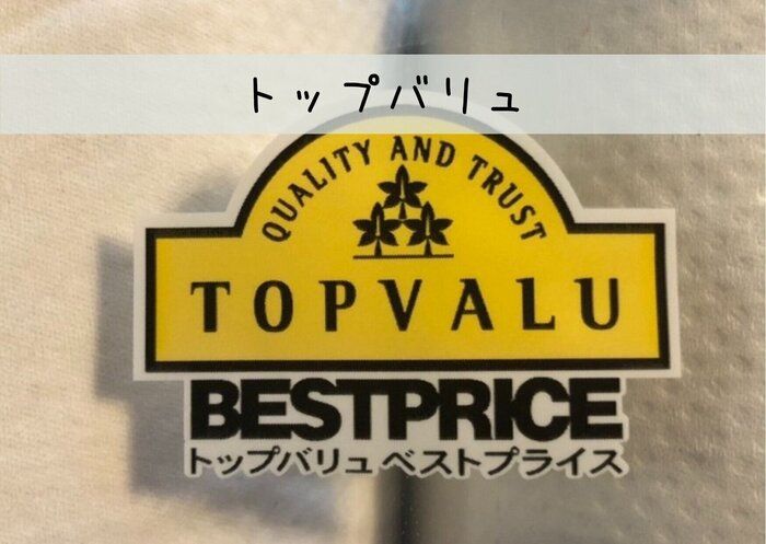 【イオン】ストック持たない派必見！いつも安いから買い物ついでに買えちゃうトップバリュ日用品3選