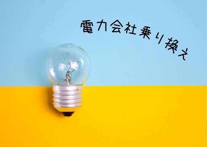 電気代が安くなるだけじゃなかった！電力会社を変えてよかったこととは？