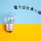 電気代が安くなるだけじゃなかった!電力会社を変えてよかったこととは?