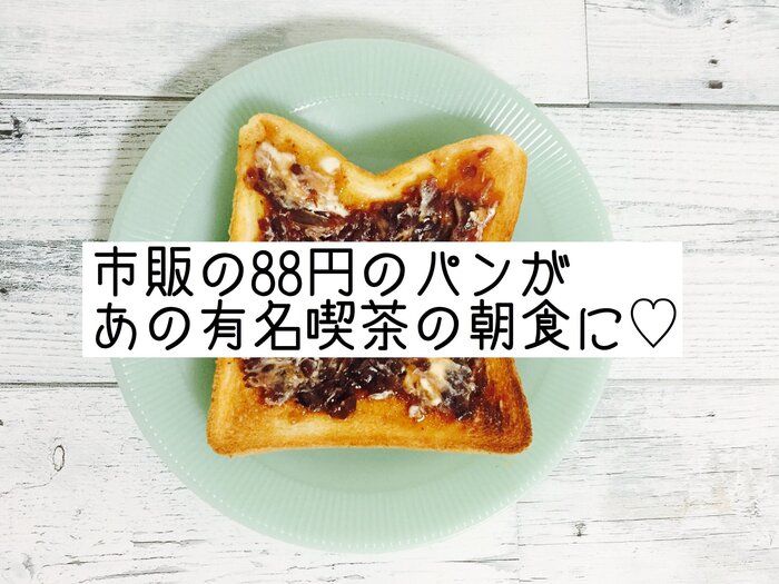 市販の88円のパンがあの有名喫茶の朝食に♪