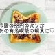 市販の88円のパンがあの有名喫茶の朝食に♪