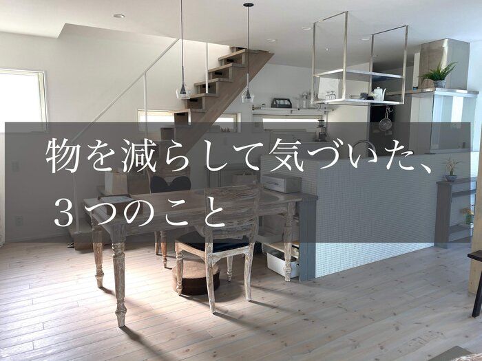 物を減らして気づいた、３つのこと
