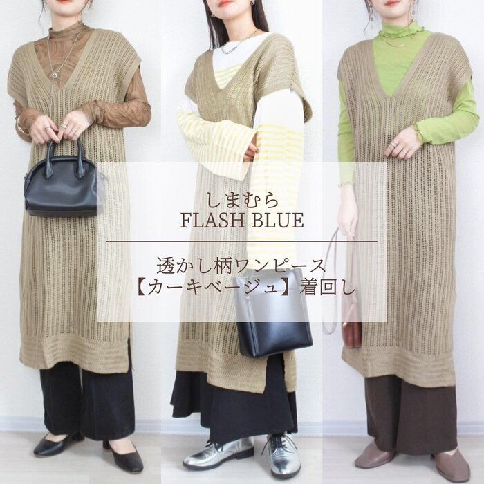 【しまむら】透かし編みニットワンピースどう着回す？