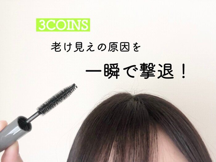 【3COINS】老け見えの原因を一瞬で撃退！大人気の便利グッズ知ってる？
