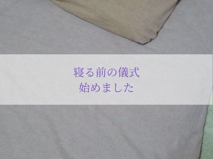 寝る前の新習慣で暮らしの満足度がガラリと変わった！思わぬ効果も