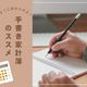 アナログ最強!?「手書き家計簿」だから見えた家計の「クセ」