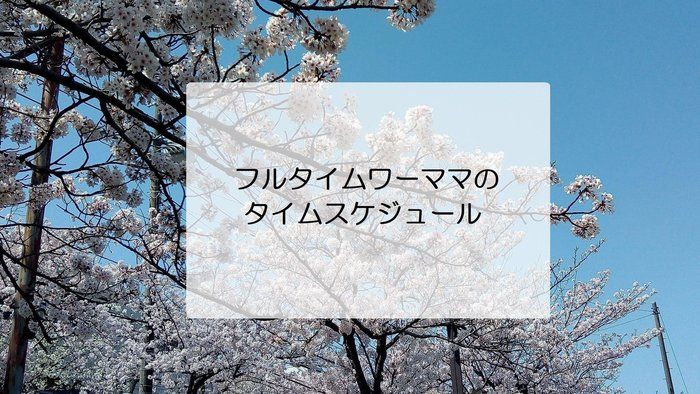 【ワーママ】どんな感じ？フルタイムワーママのタイムスケジュール