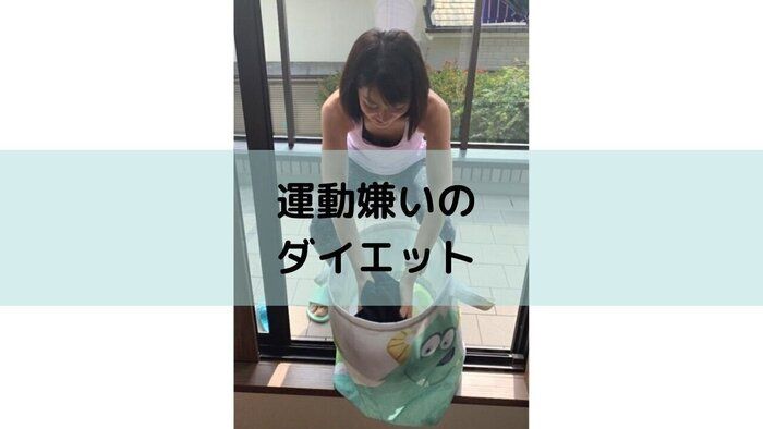 運動嫌いの食いしん坊が10kg痩せた！今日からできるダイエットの運動3選