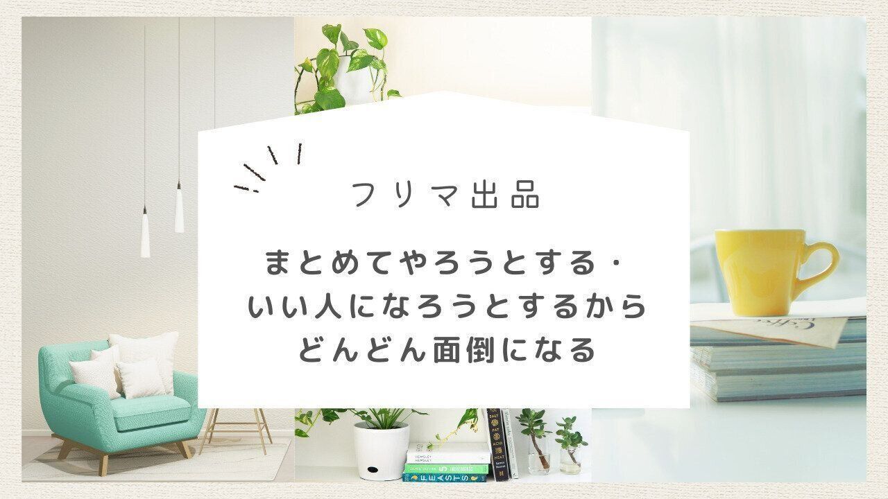 【フリマサイト出品編】まとめてやろうとする・いい人になろうとするとどんどん面倒になる