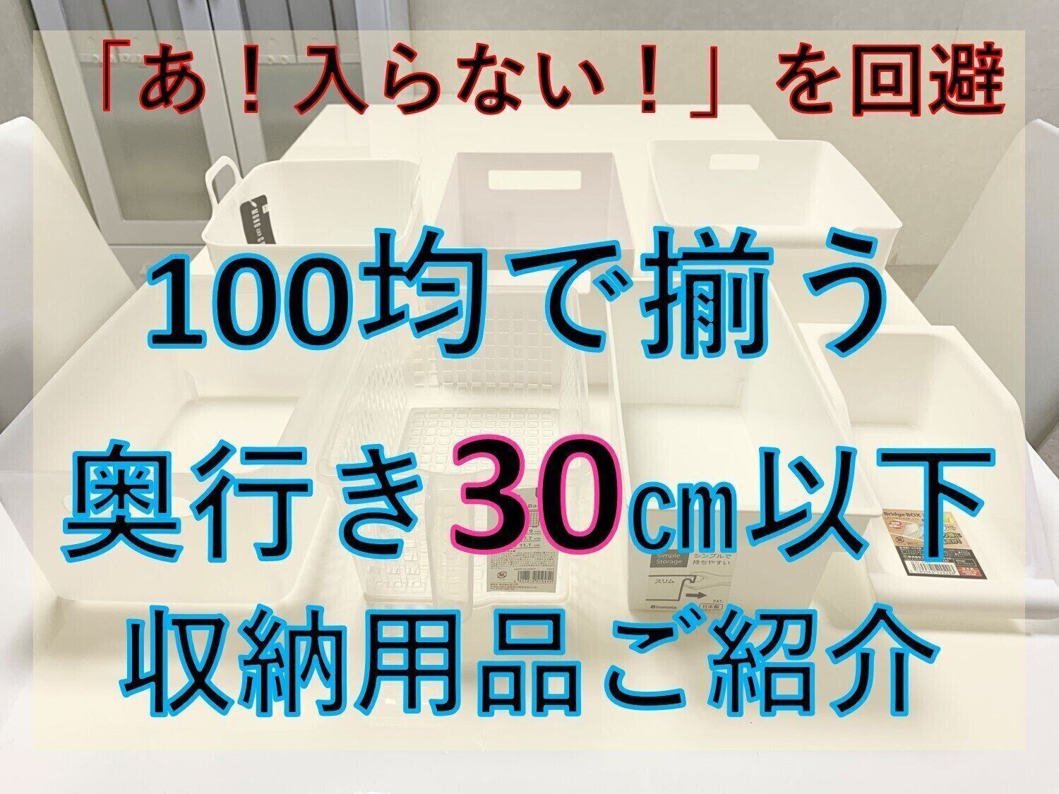 【7種ご紹介】「ここに入らなかった！」を回避　奥行き30以下の収納スペースをお持ちの方必見