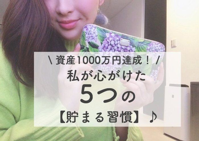 資産1000万円達成！私が心がけた5つの【貯まる習慣】♪
