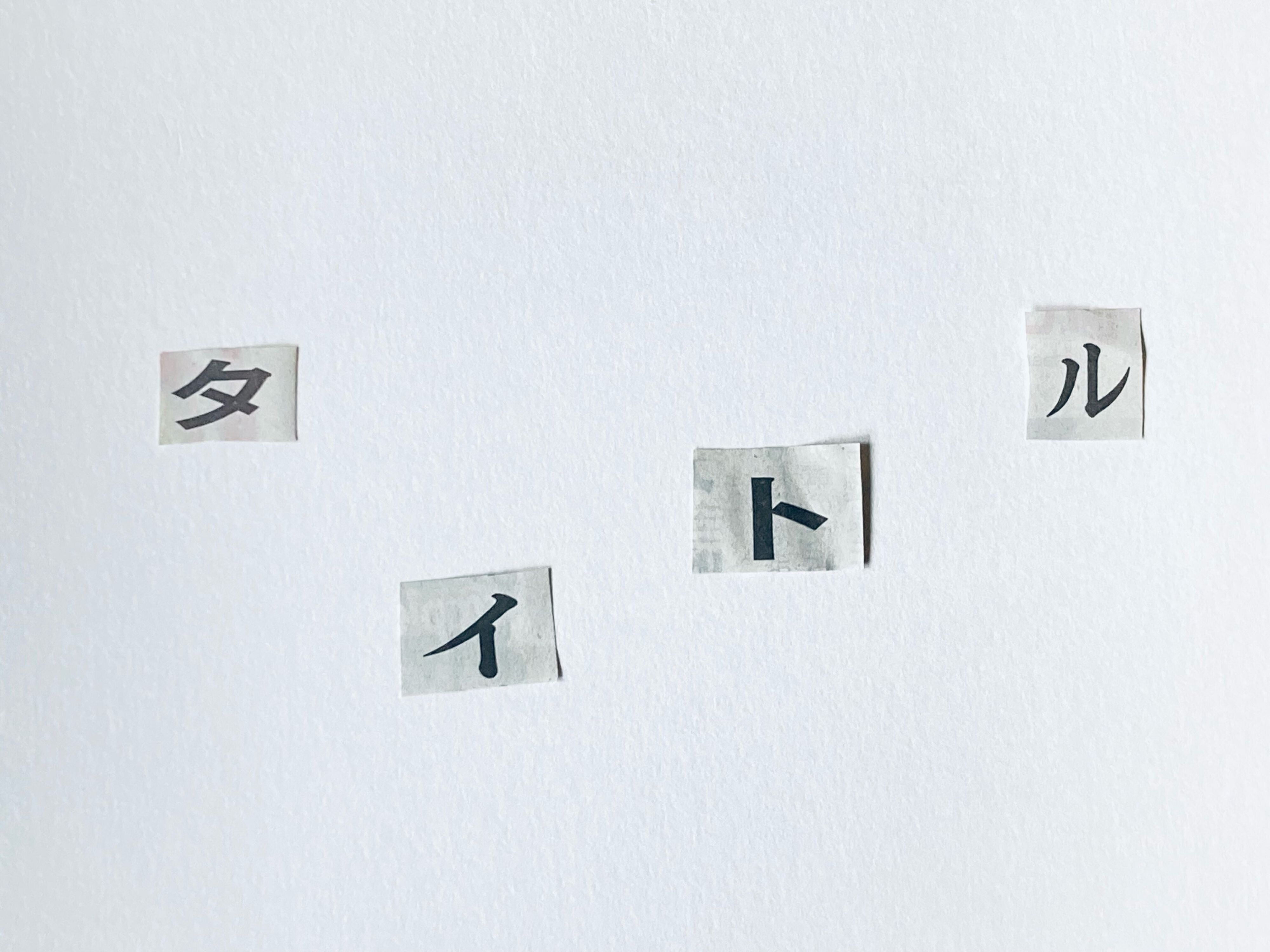 セオリーは無視！元国語教師が考えるタイトルづけのコツ3