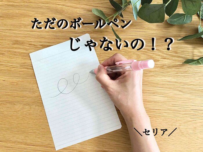 【セリア】ただのボールペンじゃないの！？画期的過ぎる商品発見！