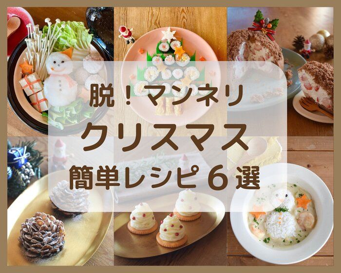 マンネリ解消！料理のプロがおすすめする簡単クリスマスレシピ６選