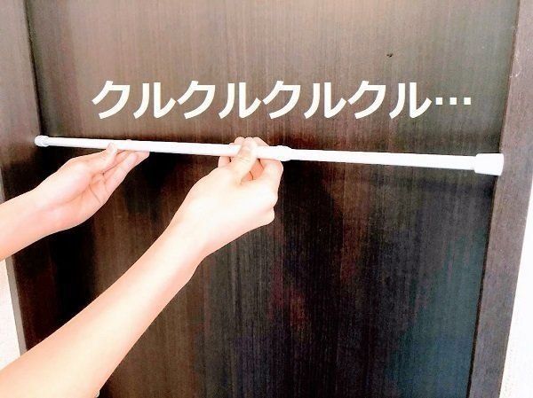 つっぱり棒をクルクルクルと
