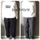 【GU】コスパ最高!メンズの「シェフパンツ」を小柄主婦が履いてみたらイロチ買いしたいかわいさだった