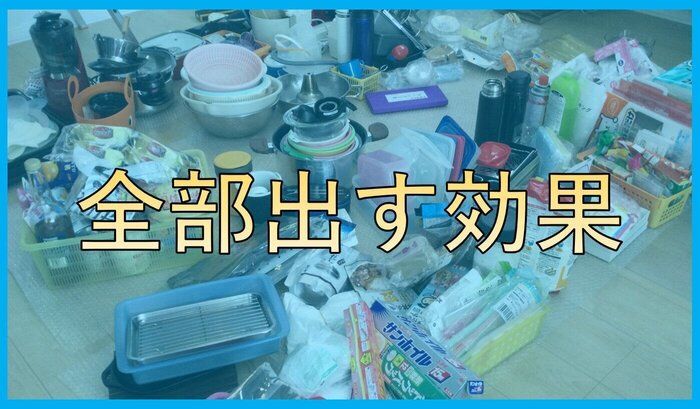 見るのとやるのは大違い　やってみると実感できる　全部出す効果