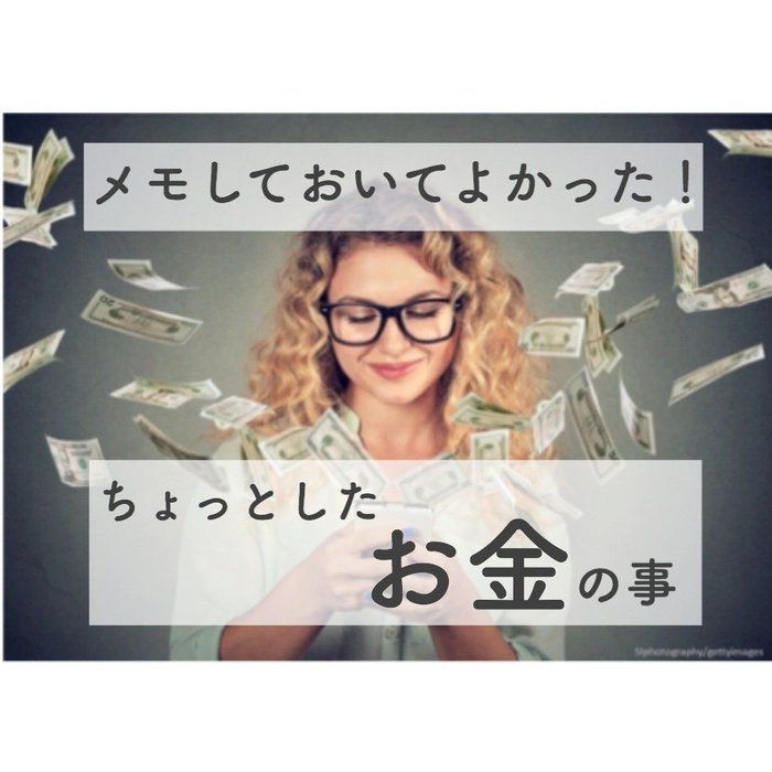 メモしておいてよかった！ちょっとしたお金の事 ベスト3♪