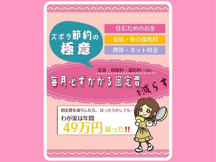 ずぼらママが年間支出を49万円減らした！3つの固定費見直し術