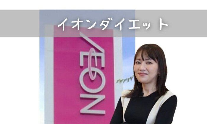 10キロやせイオンダイエットマニアが選ぶ！2024年トップバリュ商品ベスト3