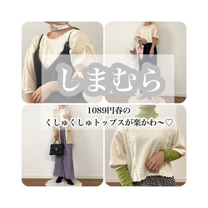 【しまむら】1089円のくしゅくしゅトップスは可愛いだけじゃなく着心地も最高だった！？