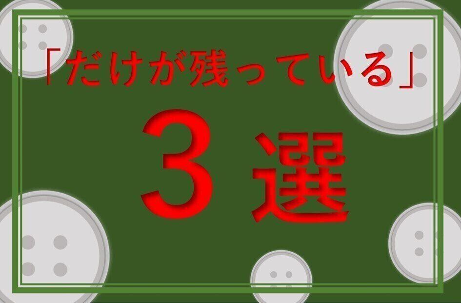 【誰もが経験】もう手元にないのに付属品「だけが残っている」3選