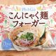 【カルディ】糖質が気になる人でもOK!ダイエットの味方「こんにゃく麺」なのにおいしすぎるフォー発見!