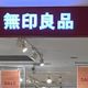 【無印良品】SNS騒然!?ファン待望の割引きセール「良品週間」を徹底解説!