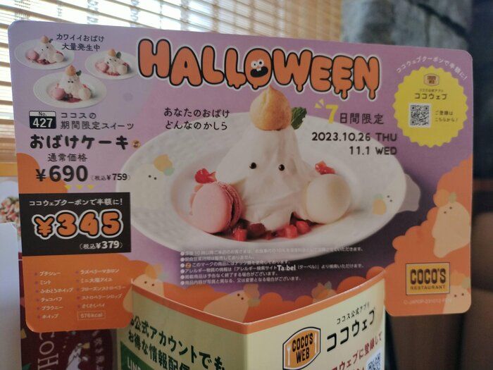 【ココス】アプリクーポンでハロウィンスイーツが半額？！