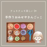 はさみブームの息子に捧げる 手作りおみせやさんごっこ サンキュ Style