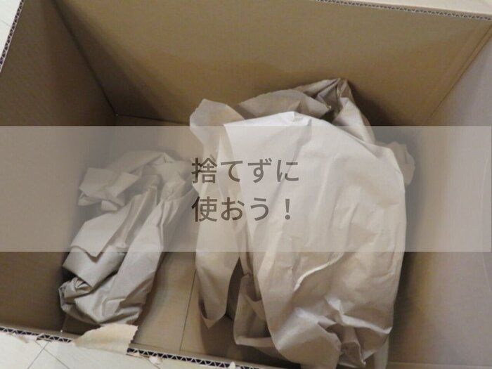 紙の緩衝材って結構使える！資源をむだにしない活用法3