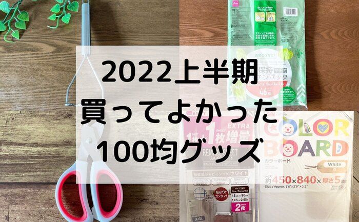 100均大好き主婦が2022年上半期に買ってよかった100均グッズベスト3は？