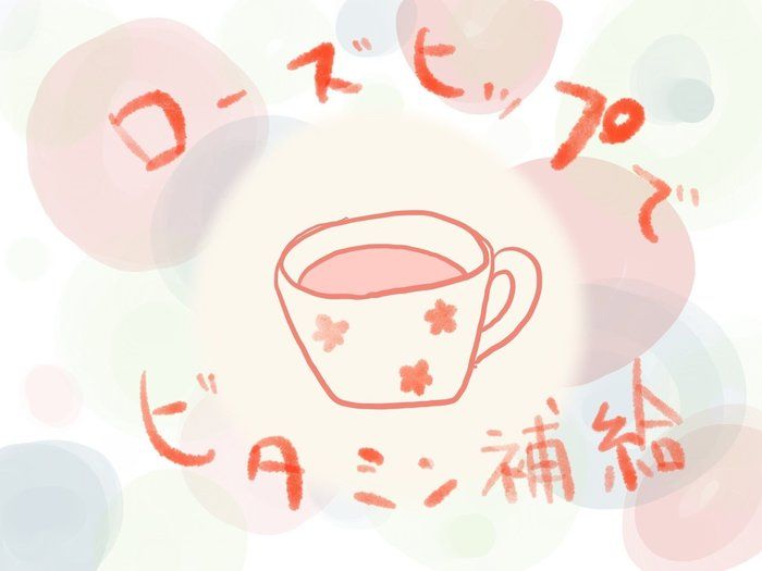 1杯8円でローズヒップティータイム