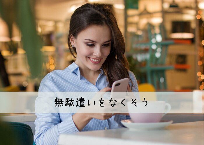 【5分で節約体質に】スマホの〇〇をオフにするだけで劇的に浪費が減ります！