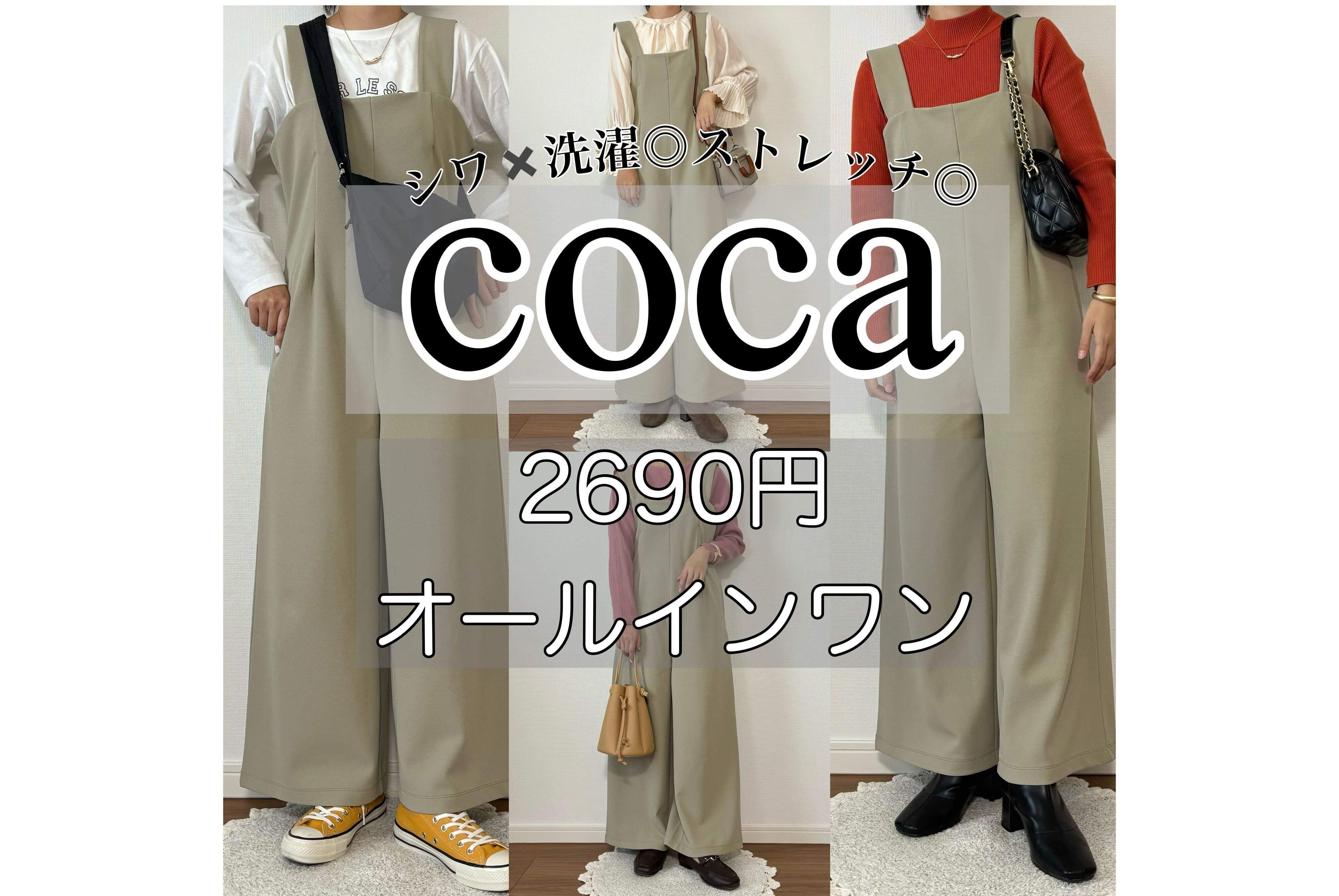 【coca】シワ手入れ不要！お家で洗える&のび〜るオールインワンが主婦に最高すぎた！