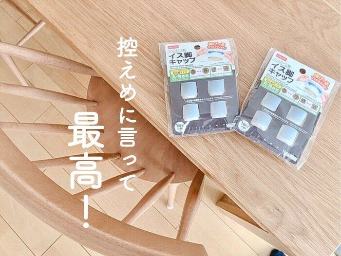 【ダイソー】控えめに言って最高！人気に納得の「イス脚キャップ」