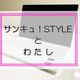サンキュ!STYLEとわたし 文章を書く時、読み手を意識するようになった!