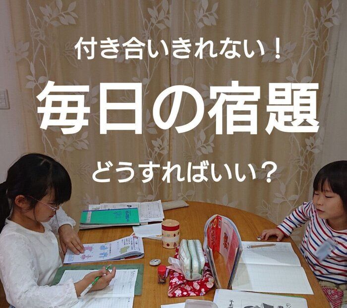 【子育て相談室】低学年2人･毎日の宿題指導タイムにイライラ…6児ママはこれで解決