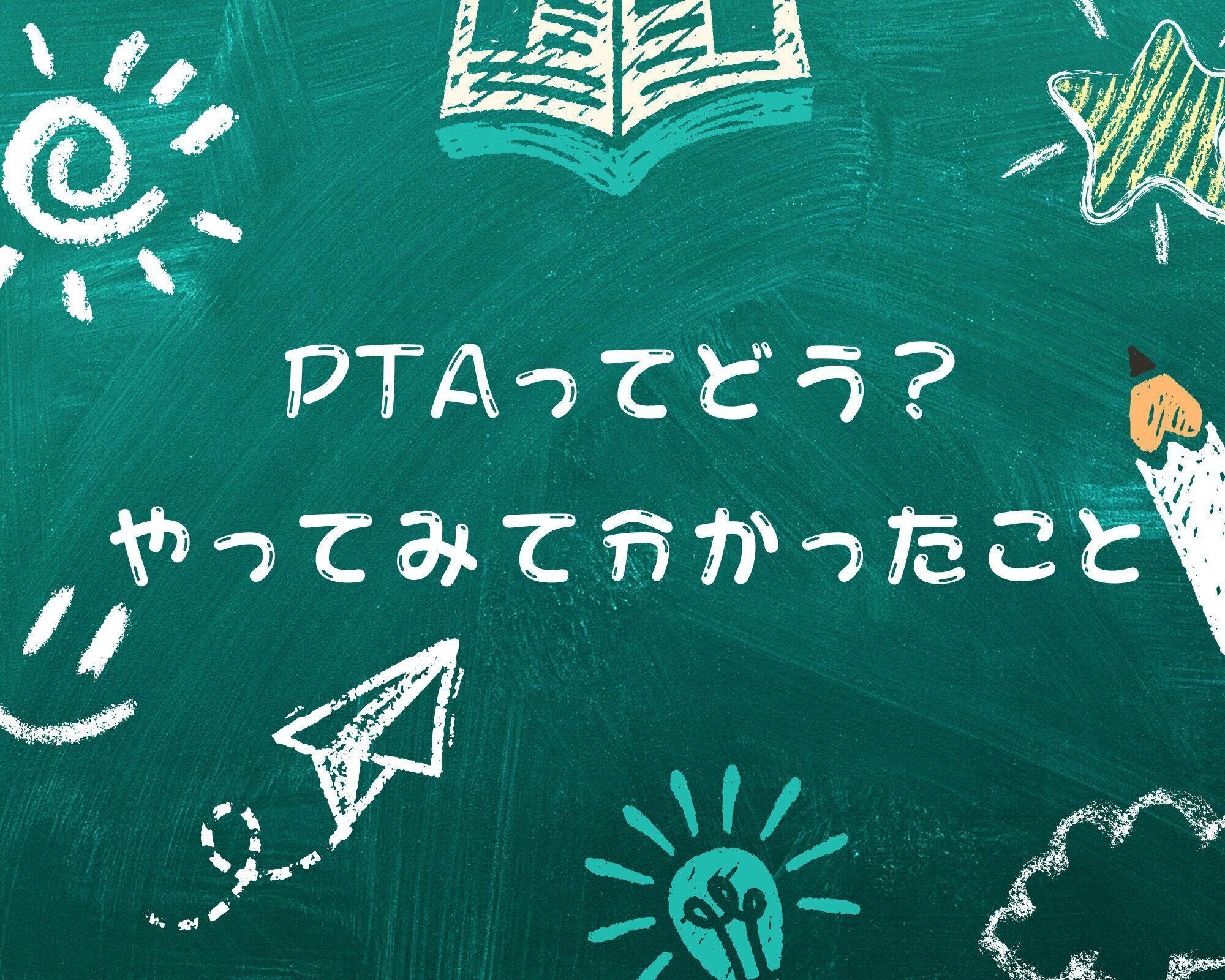 今年度本部役員奮闘中！PTA活動をスムーズにまわすために「やるべきこと」って？