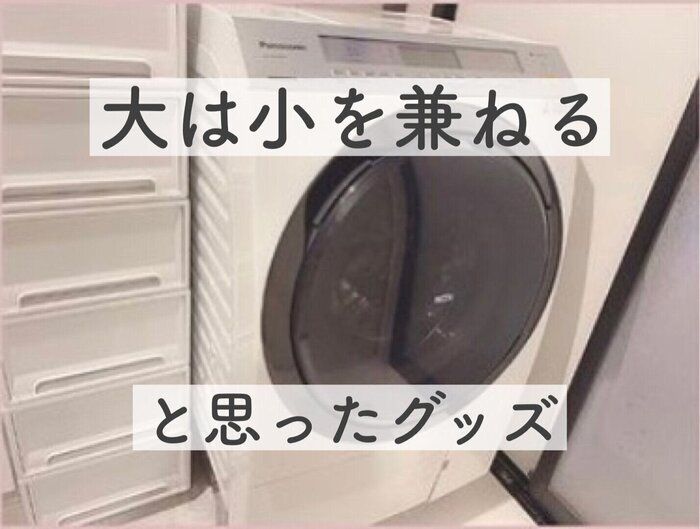 家事ズボリストが痛感！「大は小を兼ねる」と思ったグッズ